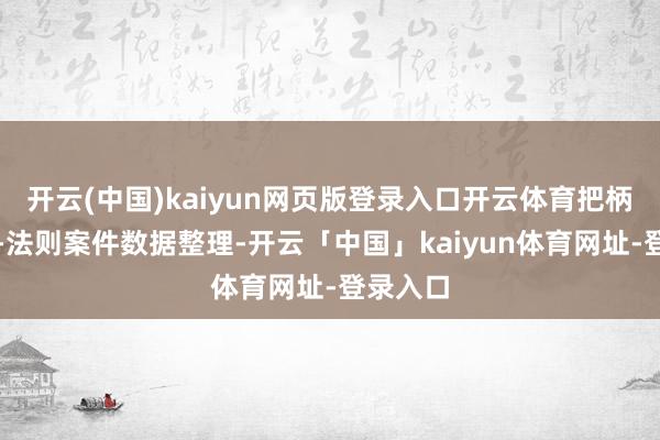 开云(中国)kaiyun网页版登录入口开云体育把柄天眼查-法则案件数据整理-开云「中国」kaiyun体育网址-登录入口