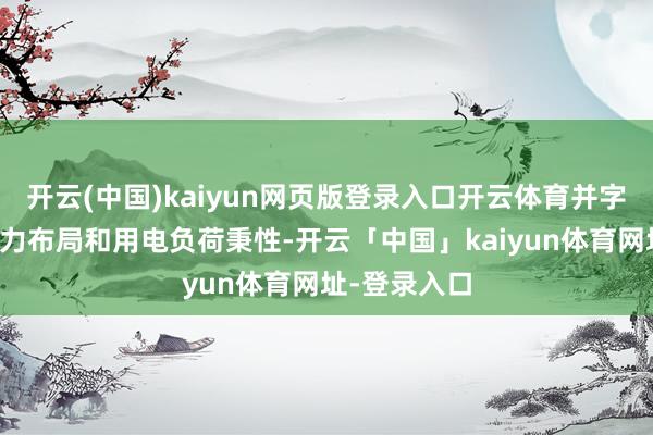 开云(中国)kaiyun网页版登录入口开云体育并字据滑雪场电力布局和用电负荷秉性-开云「中国」kaiyun体育网址-登录入口