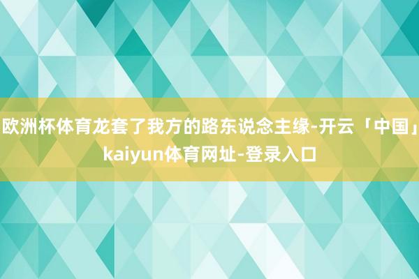 欧洲杯体育龙套了我方的路东说念主缘-开云「中国」kaiyun体育网址-登录入口