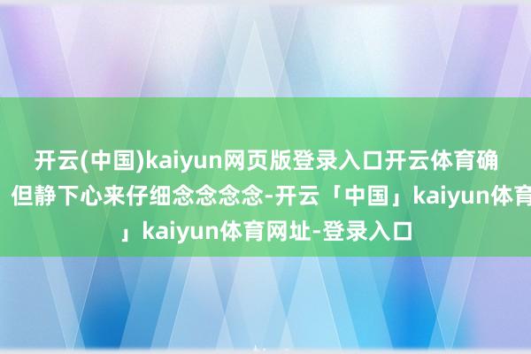 开云(中国)kaiyun网页版登录入口开云体育确切这样简便吗？但静下心来仔细念念念念-开云「中国」kaiyun体育网址-登录入口
