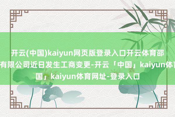 开云(中国)kaiyun网页版登录入口开云体育邵阳维克液压股份有限公司近日发生工商变更-开云「中国」kaiyun体育网址-登录入口
