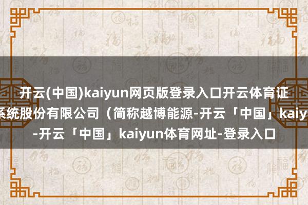 开云(中国)kaiyun网页版登录入口开云体育证监会对南京越博能源系统股份有限公司（简称越博能源-开云「中国」kaiyun体育网址-登录入口