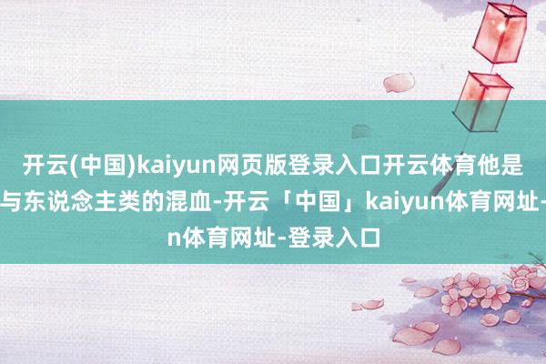 开云(中国)kaiyun网页版登录入口开云体育他是上古玄豹与东说念主类的混血-开云「中国」kaiyun体育网址-登录入口