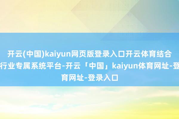 开云(中国)kaiyun网页版登录入口开云体育结合海潮的行业专属系统平台-开云「中国」kaiyun体育网址-登录入口