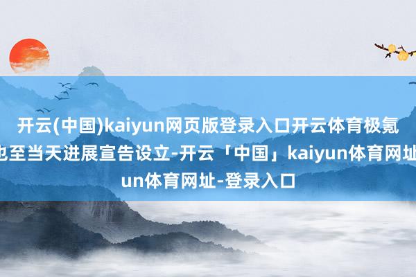 开云(中国)kaiyun网页版登录入口开云体育极氪科技集团也至当天进展宣告设立-开云「中国」kaiyun体育网址-登录入口