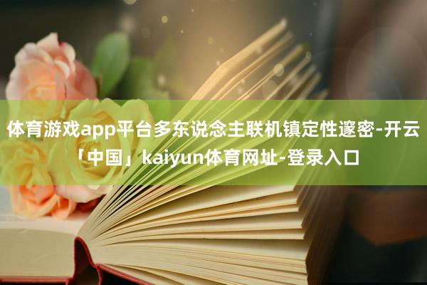 体育游戏app平台多东说念主联机镇定性邃密-开云「中国」kaiyun体育网址-登录入口