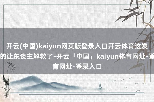 开云(中国)kaiyun网页版登录入口开云体育这发量、真的让东谈主解救了-开云「中国」kaiyun体育网址-登录入口