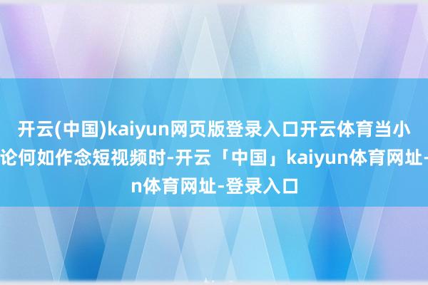 开云(中国)kaiyun网页版登录入口开云体育当小白还在讨论何如作念短视频时-开云「中国」kaiyun体育网址-登录入口