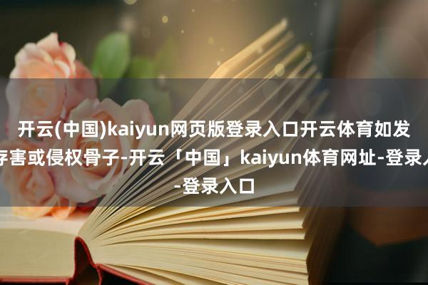 开云(中国)kaiyun网页版登录入口开云体育如发现存害或侵权骨子-开云「中国」kaiyun体育网址-登录入口