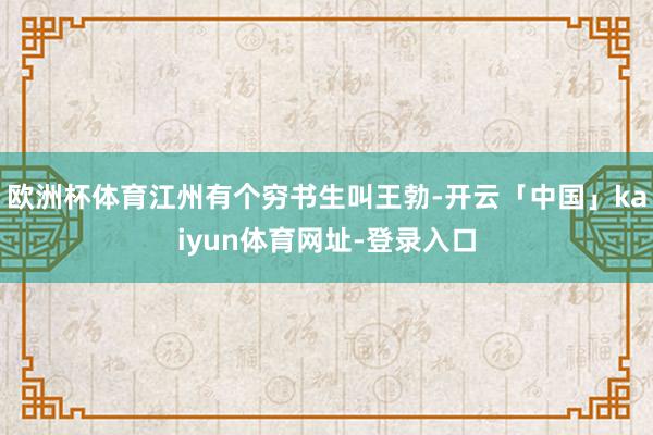 欧洲杯体育江州有个穷书生叫王勃-开云「中国」kaiyun体育网址-登录入口