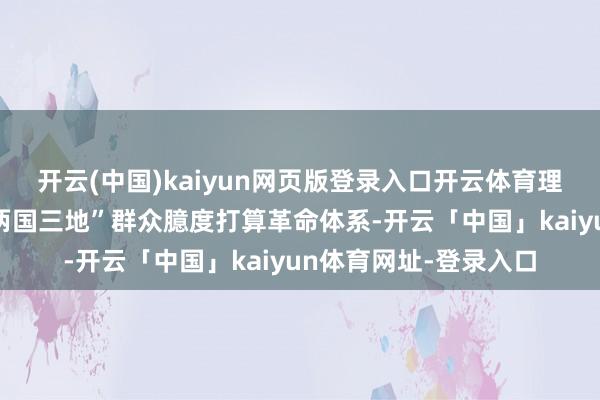 开云(中国)kaiyun网页版登录入口开云体育理思汽车如故构建起“两国三地”群众臆度打算革命体系-开云「中国」kaiyun体育网址-登录入口