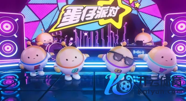 网易互娱×火山引擎:《蛋仔派对》AI新玩法,舆图你来定!