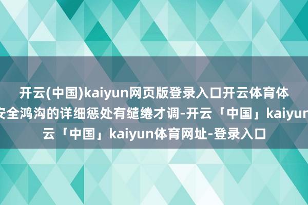 开云(中国)kaiyun网页版登录入口开云体育体现公司在高端水下安全鸿沟的详细惩处有缱绻才调-开云「中国」kaiyun体育网址-登录入口